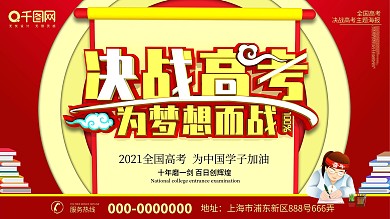 高考决战高考横版海报