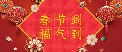 春节祝福餐饮美食喜庆中国风公众号首图