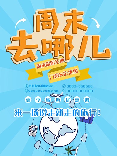 周末去那儿旅游海报促销设计