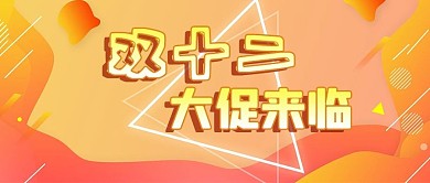 公众号封面几何背景电商活动双十二促销预告