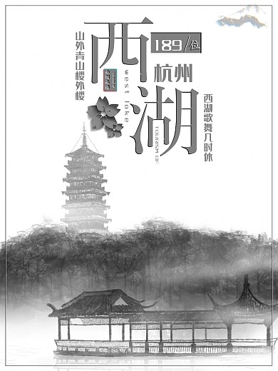创意杭州西湖旅游海报