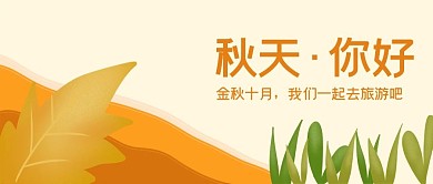 纯原创手绘秋天你好橙色枫叶封面