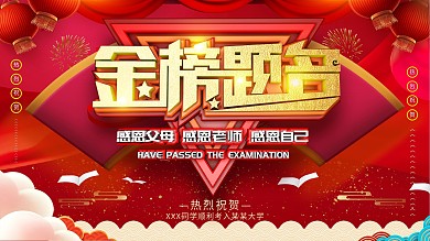 原创c4d金榜题名祝福展板