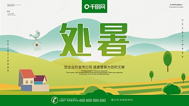 创意处暑宣传展板设计