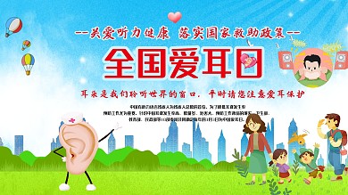 爱耳日健康宣传海报