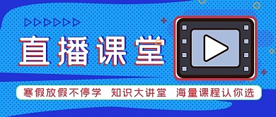寒假直播课堂公众号封面源文件