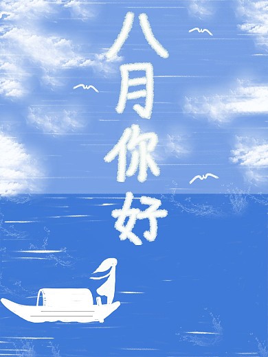 原创手绘八月你好海报