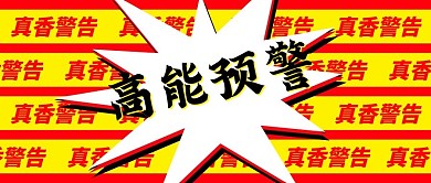 高能预警吸睛公众号首图