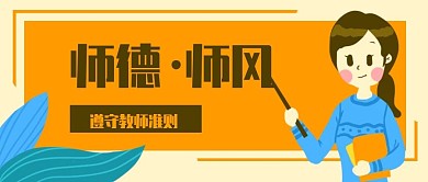 原创卡通师德女老师微信banner