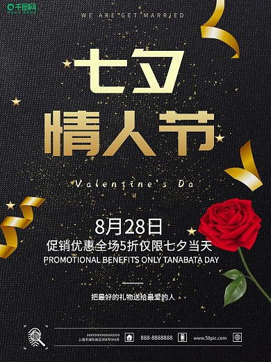 七夕宣传海报七夕促销宣传海报时尚简洁海报