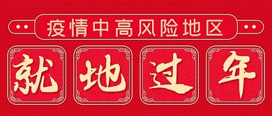 新冠疫情中高风险地区就地过年公众号封面