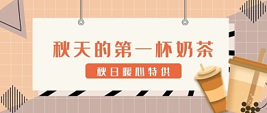 秋天的第一杯奶茶孟菲斯微信公众号封面
