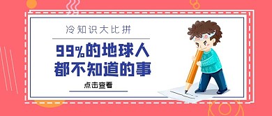 冷知识趣味公众号首图公众号首图