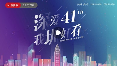 简约大气深圳40周年直播展板