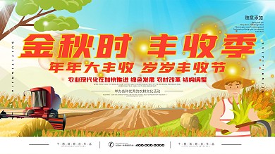 简约丰收季宣传展板