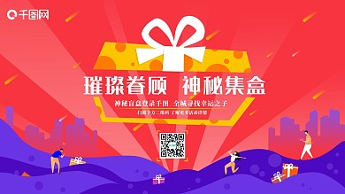 原创创意集盲盒宣传展板手绘风平面风海报