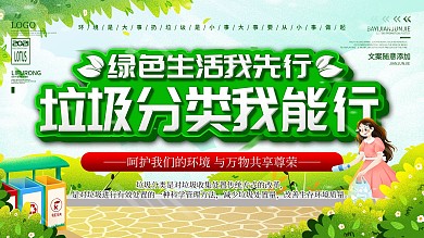 绿色垃圾分类环保宣传展板