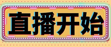 大字吸睛公众号封面直播预告公众号封面