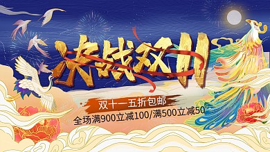 双11复古国潮中国风决战双十一展板