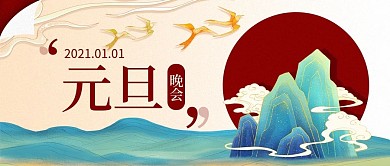 公司元旦晚会公众号封面banner