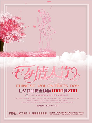 粉色唯美七夕情人节促销海报