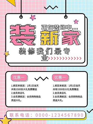 简约大气孟菲斯风格装修宣传海报