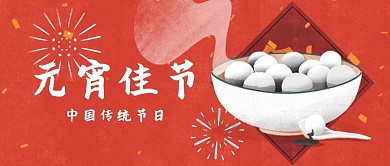 元宵节中国传统节日公众号封面配图