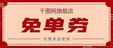 简约网购免单券宣传