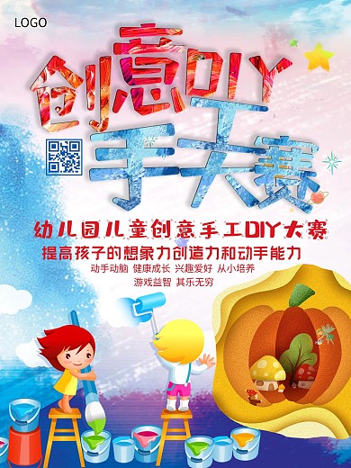幼儿园手工大赛海报