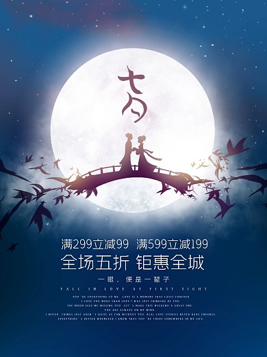蓝色背景鹊桥七夕情人节促销节日海报