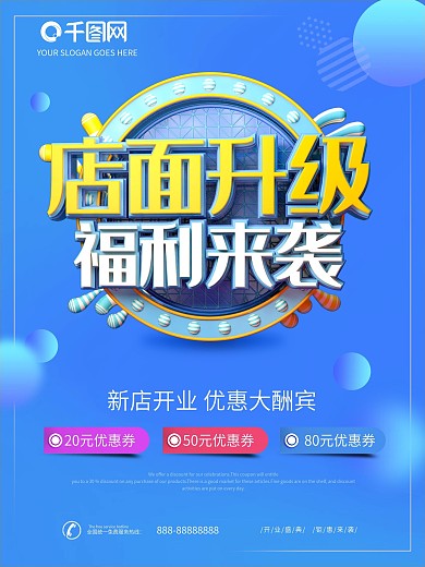店面升级促销海报图片