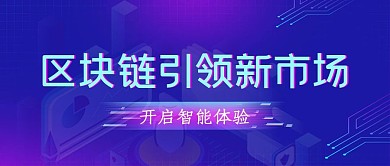 蓝色科技风区块链智能生活公众号封面