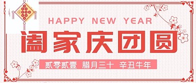 2021年牛年阖家庆团圆公众号封面源文件