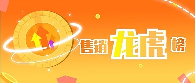 销售龙虎榜公众号封面