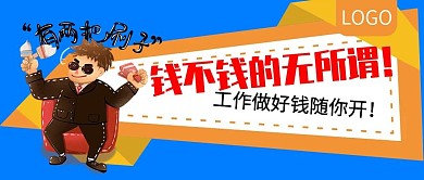 钱不钱的无所谓招聘公众号封面