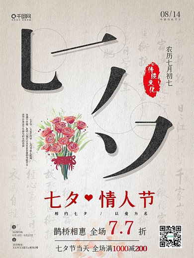 复古中国风七夕情人节海报