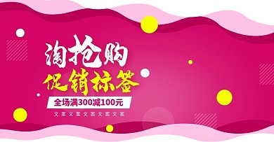 电商淘宝促销标签海报