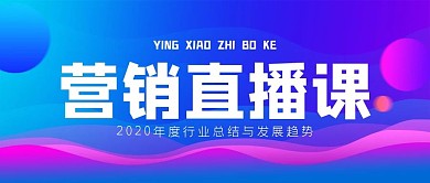 营销免费直播课公众号封面源文件