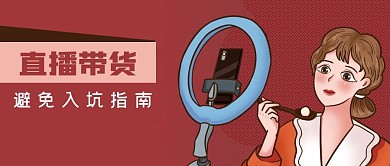 手绘美女主播直播带货专题公众号封面