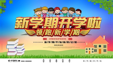 新学期开学啦宣传展板