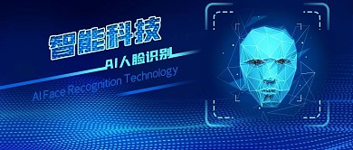 公众号封面蓝色智能科技AI人脸识别系统