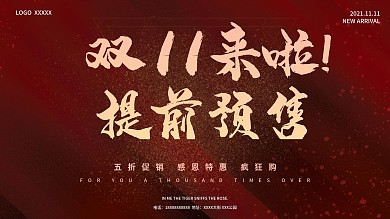 淘宝双十一线下大促展板