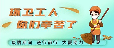 疫情期间环卫工人你们辛苦了公众号封面