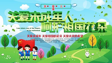 原创关爱未成年人呵护祖国花朵海报设计