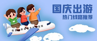 国庆中秋旅游热门线路飞机一家人公众号封面