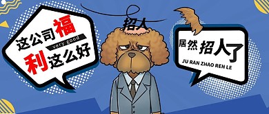 搞笑类招聘吐槽公众号封面卡通可爱
