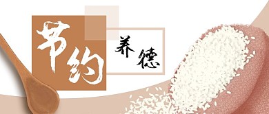 节约粮食大米公众号封面banner