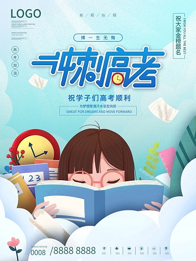 简约插画风高考加油励志宣传海报