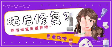 护肤封面公众号晒后修复