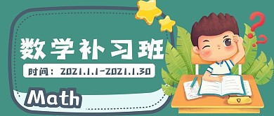 数学补习班公众号封面